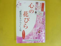 心の花びら　『歎異抄をひらく』と私