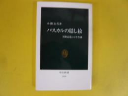 パスカルの隠し絵　実験記述にひそむ謎　〈中公新書〉