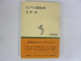 江戸の銅版画　〈新潮選書〉