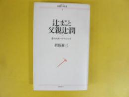 辻まこと・父親辻潤　生のスポーツマンシップ