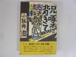 兄啄木に背きて　光子流転