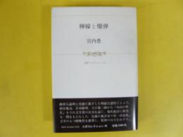 檸檬と爆弾　〈小沢コレクション１６〉