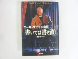 書いては書き直し　〈ニール・サイモン自伝〉