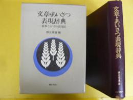 文章・あいさつ表現辞典　故事ことわざの活用法