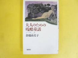 大人のための残酷童話