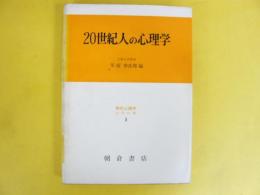 ２０世紀人の心理学　〈現代心理学シリーズ３〉