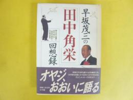 早坂茂三の「田中角栄」回想録