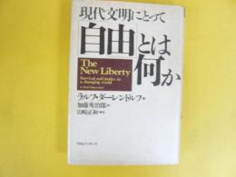 現代文明にとって「自由」とは何か