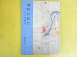 川崎の歴史　水と共同体