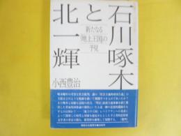 石川啄木と北一輝