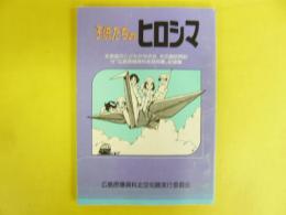 子供たちのヒロシマ　付「広島原爆資料北空知展」記録集