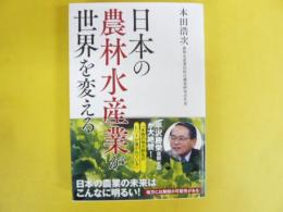 日本の農林水産業が世界を変える