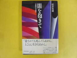 闇を抱きて　高橋和巳の晩年