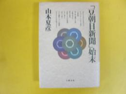 「豆朝日新聞」始末