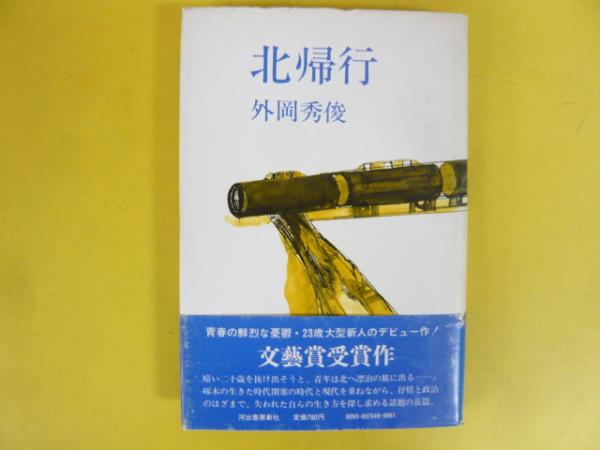 中古】北帰行<「現代の旅」シリーズ>／渡部由輝 著／山と渓谷社