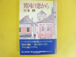 異国の窓から