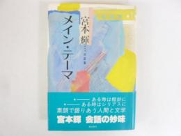 メイン・テーマ　〈宮本輝対談集〉