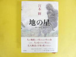 地の星　〈流転の海 第三部〉