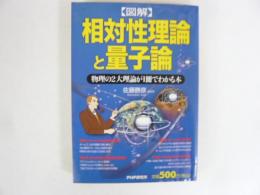 【図解】相対性理論と量子論　物理の２大理論が１冊でわかる本