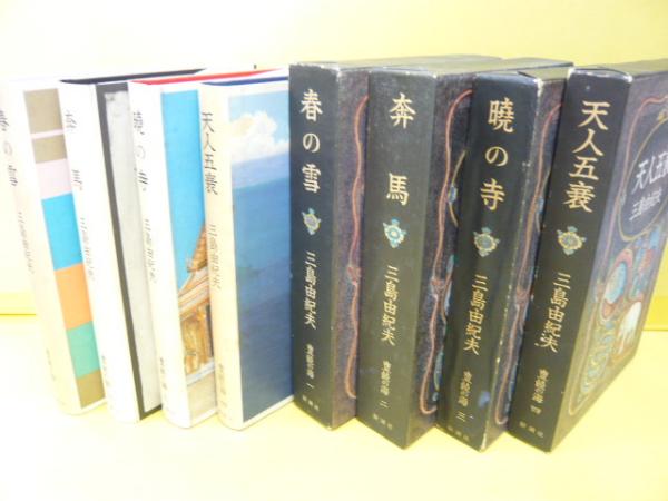 三島由紀夫『豊饒の海』全四巻揃 初版 新潮社『春の雪』『奔馬』『暁の