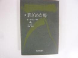 蒼ざめた馬　附・ロープシン詩抄