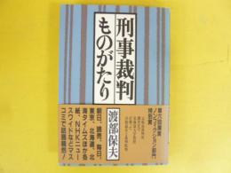 刑事裁判ものがたり