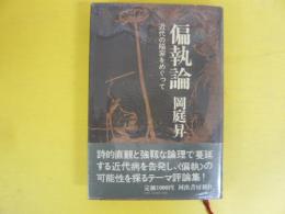 偏執論　近代の陥穽をめぐって