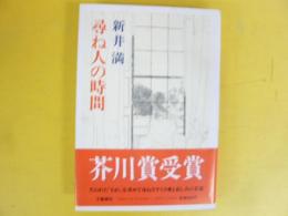 尋ね人の時間　〈芥川賞受賞〉