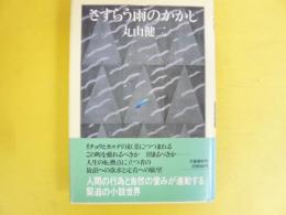 さすらう雨のかかし