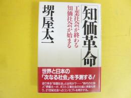 知価革命　工業社会が終わる 知価社会が始まる