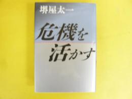 危機を活かす