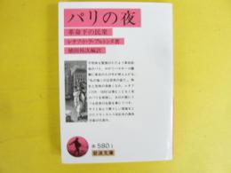 パリの夜　革命下の民衆　〈岩波文庫〉