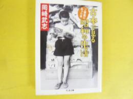 古本で見る昭和の生活　ご家庭にあった本　〈ちくま文庫〉
