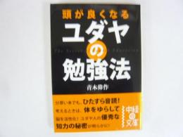 頭が良くなる ユダヤの勉強法　〈中経の文庫〉