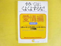 小さいことにくよくよするな！　愛情編　〈サンマーク文庫〉