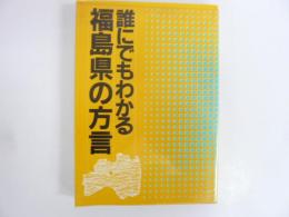 誰でもわかる福島県の方言