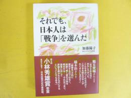 それでも、日本人は「戦争」を選んだ