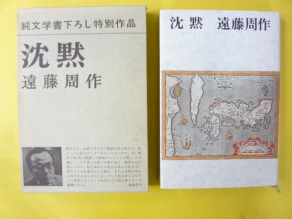 沈黙(遠藤周作) / 古本、中古本、古書籍の通販は「日本の古本屋
