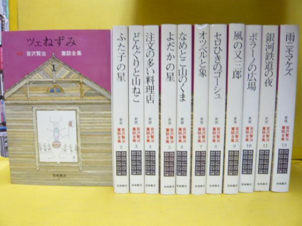 新版 宮沢賢治童話全集 全12巻揃 〈化粧函入り〉(宮沢賢治) / 古本 