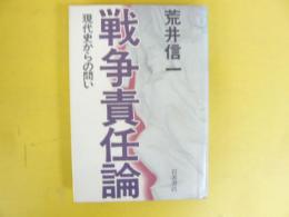 戦争責任論　現代史からの問い