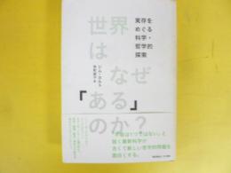 世界はなぜ「ある」のか？　実存をめぐる科学・哲学的探索