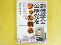 創価学会・公明党をブッた斬る