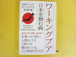 ワーキングプア　日本を蝕む病