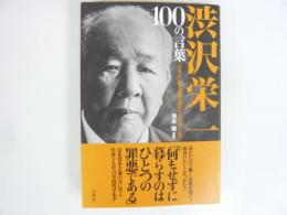 渋沢栄一１００の言葉