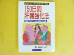 １５０日間肝臓強化法　強精、アトピー、水虫、糖尿にも効果