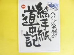 ハハハ！　笑顔の絵手紙道中記　其のⅡ