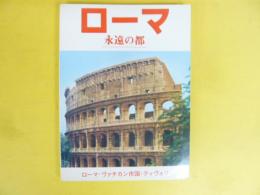 ローマ　永遠の都：ローマ・ヴァチカン市国・ティヴォリ