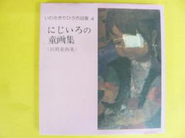 いわさきちひろ作品集４　にじいろの童画集　〈初期童画集〉