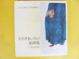 いわさきちひろ作品集５　むらさきいろの童画集　〈中期童話集〉