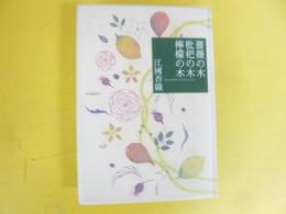 薔薇の木枇杷の木檸檬の木